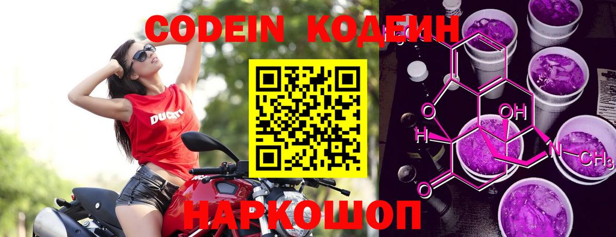 Codein напиток Lean (лин)  Вход с VPN  Рязань 